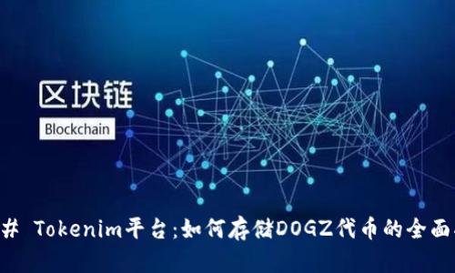 ### Tokenim平台:如何存储DOGZ代币的全面指南