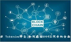 ### Tokenim平台：如何存储