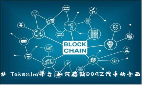 ### Tokenim平台:如何存储DOGZ代币的全面指南