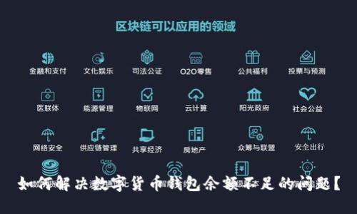 如何解决数字货币钱包余额不足的问题?