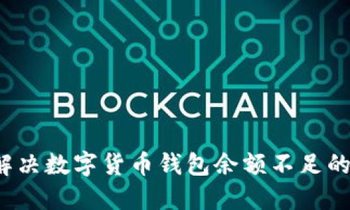如何解决数字货币钱包余额不足的问题?