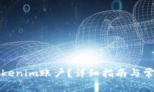 如何注销Tokenim账户？详细指南与常见问题解答