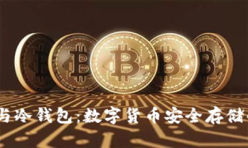 :硬件钱包与冷钱包:数字货币安全存储的最佳选择