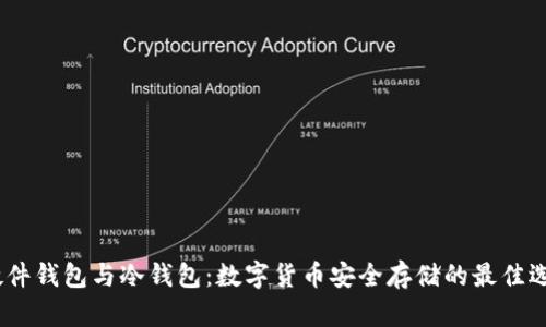 :硬件钱包与冷钱包:数字货币安全存储的最佳选择