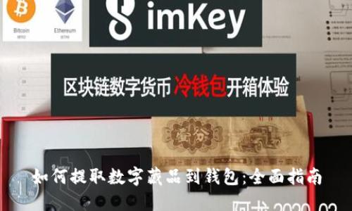 如何提取数字藏品到钱包:全面指南