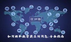 如何提取数字藏品到钱包