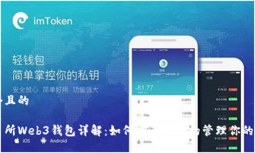 思考一个且的
易欧交易所Web3钱包详解:如何安全高效的管理你的数字资产