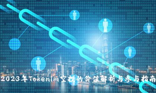 2023年Tokenim空投的价值解析与参与指南
