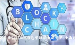 如何使用Tokenim钱包管理以