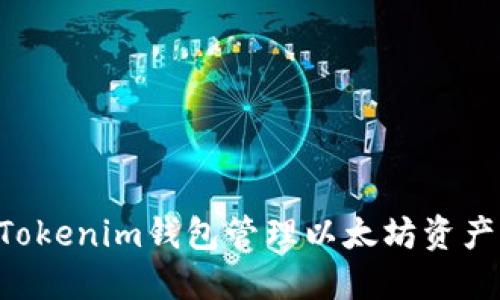 如何使用Tokenim钱包管理以太坊资产:全面指南