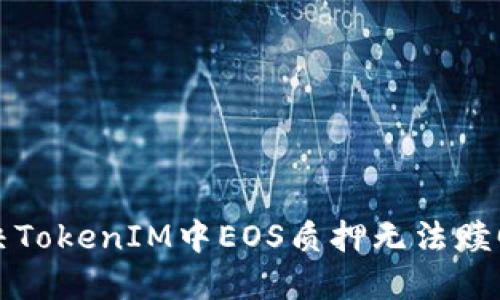 如何解决TokenIM中EOS质押无法赎回的问题