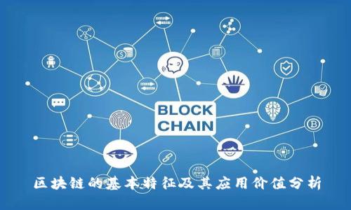 区块链的基本特征及其应用价值分析