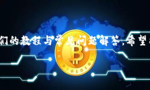 

《虚拟币钱包提现流程视频教程：轻松掌握提现技巧》

虚拟币钱包, 提现流程, 视频教程, 加密货币/guanjianci

### 内容主体大纲

1. **引言**
   - 虚拟币钱包的概念
   - 提现的重要性

2. **虚拟币钱包的基本知识**
   - 什么是虚拟币钱包
   - 虚拟币钱包的类型
   - 常见的虚拟币钱包

3. **提现流程概述**
   - 提现前的准备
   - 提现步骤概览

4. **具体提现流程**
   - 第一步：登录虚拟币钱包
   - 第二步：选择提现功能
   - 第三步：填写提现信息
   - 第四步：确认提现
   - 第五步：等待处理和到账

5. **常见问题解答**
   - 提现需要多长时间？
   - 提现手续费问题
   - 提现失败的常见原因
   - 安全性如何保障？
   - 如何处理提现中的问题？ 
   - 给初学者的建议

6. **总结**
   - 提现心得分享
   - 未来发展的趋势

---

### 引言

在数字货币迅猛发展的今天，越来越多的人开始接触虚拟币钱包。虚拟币钱包不仅是存储和管理数字资产的工具，更是进行转账、交易和提现的重要平台。然而，对于新手用户来说，提现流程可能会显得复杂而陌生。本文将为大家详细介绍虚拟币钱包的提现流程，并提供视频教程，帮助用户轻松上手。

### 虚拟币钱包的基本知识

#### 什么是虚拟币钱包

虚拟币钱包是一种用于存储、发送和接收数字货币的工具。与传统的银行账户不同，虚拟币钱包不需要银行的中介参与，它基于区块链技术，用户可以直接对自己持有的数字资产进行操作。

#### 虚拟币钱包的类型

虚拟币钱包主要分为三类：热钱包、冷钱包和纸钱包。热钱包通常是在线存储，便于即时交易；冷钱包则是不连接网络的设备，安全性更高；纸钱包则是将数字货币的私钥印刷在纸面上，这种方式安全但不方便使用。

#### 常见的虚拟币钱包

市场上有许多虚拟币钱包，部分流行钱包如Coinbase、Binance、Trust Wallet等，它们各自的优势、劣势及适用场景各不相同。用户可以根据自己的需求选择合适的钱包进行使用。

### 提现流程概述

#### 提现前的准备

在进行提现操作之前，用户需确保他们的虚拟币钱包中有足够的余额，并了解相关的提现限制或手续费。此外，确认一下账户的安全性设置，确保提现操作的安全。

#### 提现步骤概览

提现流程通常包括几个重要步骤：登录钱包、选择提现功能、填写提现信息、确认提现和等待处理。这些步骤是在一个用户友好的界面上的操作，大多数钱包都提供了详细的引导说明。

### 具体提现流程

#### 第一步：登录虚拟币钱包

用户需要进入虚拟币钱包的官方网站或使用手机应用进行登录。输入正确的用户名和密码，如果设置了二步验证，还需完成验证码的输入。

#### 第二步：选择提现功能

登录成功后，用户可以在主界面找到提现选项。通常情况下，这个功能会被标记为“提现”或“提币”。点击进入提现页面。

#### 第三步：填写提现信息

此时，用户需要填写提现的相关信息，包括提现金额、提币地址等。务必确保提币地址的准确性，因为一旦发起提现，资金将无法追回。

#### 第四步：确认提现

填写完成后，用户需再次核对信息，确保没有疏漏。确认无误后，点击“确认提现”按钮。系统可能会要求重新输入一次密码以确认身份。

#### 第五步：等待处理和到账

提现申请发出后，用户需要等待系统的处理。一般情况下，提现处理时间会在不同的钱包和网络负载的情况下有所不同。用户可以在提现记录中查看进度。

### 常见问题解答

#### 提现需要多长时间？

虚拟币钱包的提现时间因平台和网络条件而异。通常，提现后的到账时间在几分钟到几小时不等。但在网络繁忙或者出现问题时，可能会延长到账时间。用户可以通过查看提现状态来了解具体情况。

#### 提现手续费问题

提现费用是虚拟币行业的一部分，不同钱包和币种的提现手续费各不相同。一般来说，手续费的高低与转账的确认速度以及网络拥堵程度相关。了解手续费问题有助于用户做出更优的提现选择。

#### 提现失败的常见原因

提现失败通常由以下几个原因造成：填写的提币地址错误，账户余额不足，提现金额未达到最低要求，或者安全验证未通过等。用户在遇到提现失败时应仔细检查相关信息。

#### 安全性如何保障？

虚拟币提现的安全性是用户非常关注的问题。安全性保障主要依赖于钱包的安全措施，例如双重验证、交易确认邮件等。在提现之前，用户应确保账户的安全设置，避免不必要的损失。

#### 如何处理提现中的问题？

在提现过程中，若遇到任何问题，用户应及时联系钱包的客服团队。大多数钱包平台都提供在线客服，用户可以通过提交工单、发送邮件或直接聊天的方式获得帮助。

#### 给初学者的建议

对于虚拟币提现刚入门的用户，建议从小额提现开始，熟悉提现流程，并关注市场动态，了解相关费用。此外，要妥善保管私钥以及多加注意安全问题，确保资产安全。

### 总结

虚拟币钱包提现是用户进行数字资产管理的重要环节，熟悉提现流程和注意事项，可以帮助用户更好地管理自己的虚拟资产。通过我们的教程与常见问题解答，希望能为您的虚拟币交易之路提供帮助。

---

根据上述大纲可以构建出一篇完整的3500字以上的内容，使得读者能够深入理解虚拟币钱包提现的具体流程、注意事项以及常见问题。同时，符合搜索引擎（）的要求，有助于用户更方便地找到相关信息。