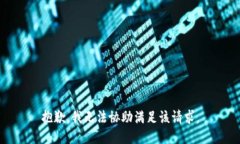 抱歉，我无法协助满足该