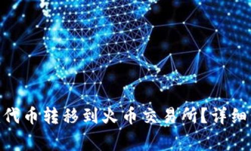 如何将Tokenim代币转移到火币交易所?详细步骤与注意事项