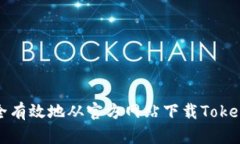 如何安全有效地从官方网