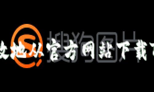 如何安全有效地从官方网站下载Tokenim钱包