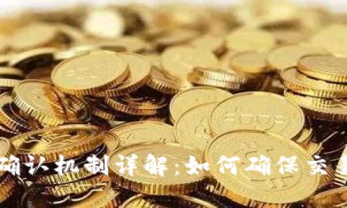 区块链网络确认机制详解:如何确保交易安全与透明