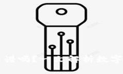 OKCoin交易所靠谱吗？一文