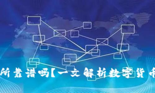 OKCoin交易所靠谱吗？一文解析数字货币交易安全性