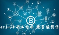 Tokenim小矿工分析：是否值