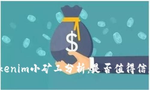 Tokenim小矿工分析：是否值得信赖？