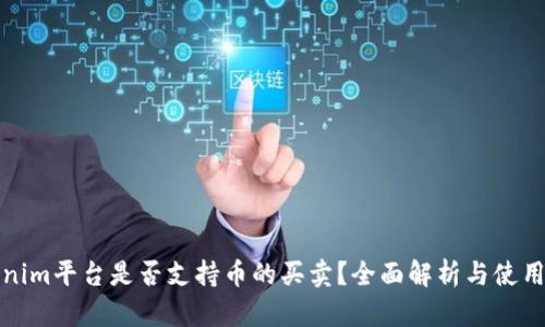 Tokenim平台是否支持币的买卖？全面解析与使用指南