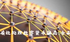 如何有效处理数字货币骗