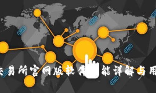 Bybit交易所官网版软件功能详解与用户指南