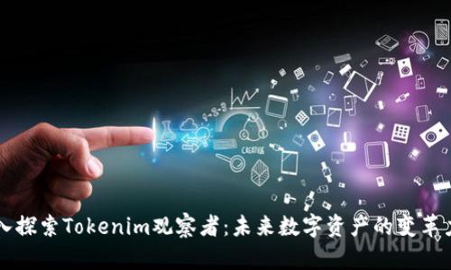 深入探索Tokenim观察者:未来数字资产的变革力量