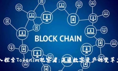 深入探索Tokenim观察者:未来数字资产的变革力量