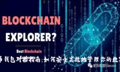 虚拟币钱包对接指南：如