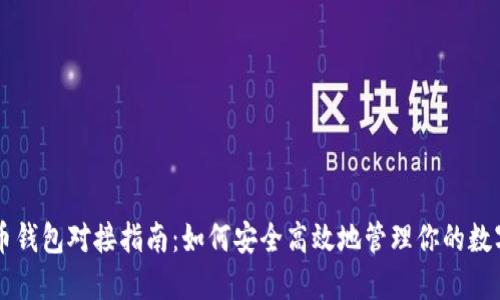 虚拟币钱包对接指南：如何安全高效地管理你的数字资产