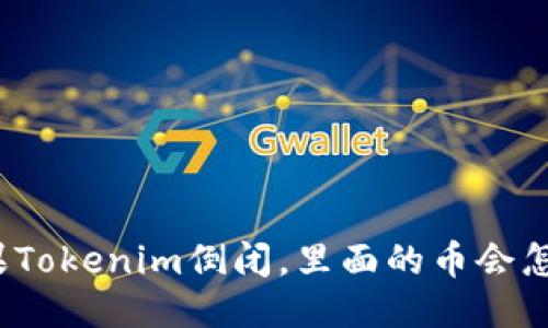 如果Tokenim倒闭,里面的币会怎样?