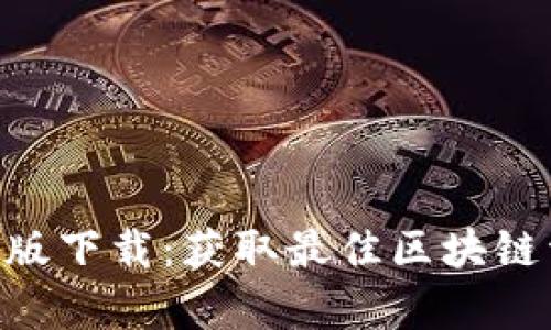 Tokenim安卓版下载:获取最佳区块链资产管理工具