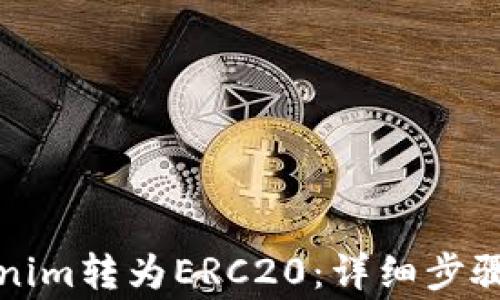 
如何将Tokenim转为ERC20：详细步骤与注意事项