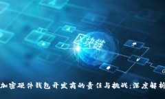 加密硬件钱包开发商的责