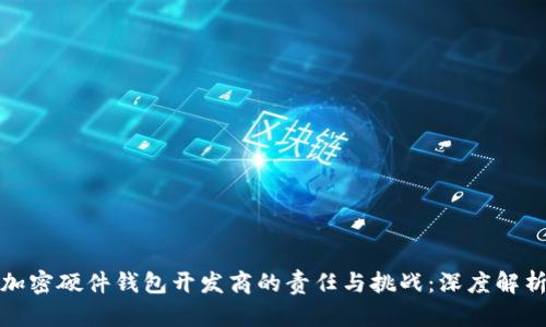 加密硬件钱包开发商的责任与挑战：深度解析