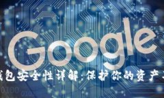 加密数字钱包安全性详解