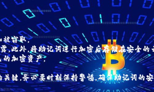  如何找到Tokenim助记词？ / 

 guanjianci Tokenim, 助记词, 加密货币, 钱包安全 /guanjianci 

## 内容主体大纲

1. **引言**
   - 介绍Tokenim及其重要性
   - 助记词在加密货币中的作用

2. **了解助记词**
   - 什么是助记词？
   - 助记词的生成与使用

3. **Tokenim钱包概述**
   - Tokenim钱包的功能与特点
   - Tokenim与其他钱包的优势比较

4. **Tokenim助记词的存储位置**
   - 助记词的生成过程
   - 助记词的保存地点

5. **如何找回Tokenim助记词**
   - 找回助记词的步骤
   - 常见问题及解决方案

6. **助记词的安全性与防护措施**
   - 助记词的安全性
   - 如何保护你的助记词？

7. **总结**
   - 助记词的重要性
   - 未来的展望

---

### 1. 引言

随着区块链技术的不断发展，加密货币逐渐走进了大众的视野。而在使用这些加密货币的过程中，钱包的安全性显得尤为重要。Tokenim作为一种新兴的加密货币钱包，它的助记词机制让用户能够安全、高效地管理自己的资产。本文将深入探讨Tokenim助记词的相关信息，包括如何找到自己的助记词，以及相关的安全措施。

### 2. 了解助记词

什么是助记词？

助记词是由一组特定的单词组成，用于帮助用户方便地记住复杂的私钥。每个单词在助记词中的位置是有序的，因此即使用户忘记了具体的私钥，只要记住助记词，就可以轻松恢复钱包。

助记词的生成与使用

助记词通常是在用户创建钱包时自动生成的。生成的助记词符合特定的标准（如BIP39），这样就能确保其唯一性和安全性。用户需要在创建钱包时将助记词妥善保存，在某些情况下可以用来恢复钱包或转移资产。

### 3. Tokenim钱包概述

Tokenim钱包的功能与特点

Tokenim钱包为用户提供多种功能，包括交易、资产管理及历史记录查看等。其界面友好，操作简单，即使是新手用户也能轻松上手。此外，Tokenim还支持多种币种的存储，迎合了用户多样化的需求。

Tokenim与其他钱包的优势比较

与其他加密钱包相比，Tokenim在安全性和易用性上有显著优势。其助记词机制确保了用户资产的安全，同时其用户界面的设计使得即使没接触过加密货币的人也能轻松使用。

### 4. Tokenim助记词的存储位置

助记词的生成过程

在创建Tokenim钱包时，系统会自动生成一组助记词。用户需在安全的环境下进行妥善记录，确保这些信息不被他人获知。

助记词的保存地点

通常情况下，用户可以选择将助记词纸质记录并保存于安全的地方，或者使用密码管理工具进行加密存储。重要的是，不应将助记词存储在网络上或容易被黑客攻击的地方。

### 5. 如何找回Tokenim助记词

找回助记词的步骤

如果用户丢失了助记词，识别恢复步骤将会很复杂。建议用户在创建钱包后立即做好记录，并存放在多处安全的地方。此外，若真的丢失了助记词，通常也没有方法找回，因为安全性是助记词的核心。

常见问题及解决方案

如果用户在找回助记词时遇到问题，建议联系Tokenim的客服团队，提供相关的信息，寻求帮助。同时，用户应时刻保持警惕，避免掉入钓鱼或诈骗，确保资产安全。

### 6. 助记词的安全性与防护措施

助记词的安全性

助记词的安全性直接关系到用户资产的安全。牢记助记词并妥善保存是保护钱包安全的第一步。此外，助记词生成后及时备份，确保比特币或其他资产在意外情况下仍能恢复。

如何保护你的助记词？

用户可以采取多种措施来保护助记词，例如使用加密工具、避免在线存储、定期更换密码等。同时，教育自己了解潜在的网络风险，增强防护意识。

### 7. 总结

助记词在加密货币钱包中扮演着至关重要的角色，它是用户保护资产的第一道防线。通过正确理解助记词的作用以及实施有效的安全措施，用户能够更好地保障自己的数字资产安全。随着加密技术的不断演进，用户也应保持学习，掌握更多的安全知识，以应对未来的挑战。

---

### 相关问题

1. **助记词可以更改吗？**
2. **我能和别人分享我的助记词吗？**
3. **如何知道我的助记词是否安全？**
4. **如果我丢失了助记词会发生什么？**
5. **助记词和私钥有什么区别？**
6. **是否有备份助记词的推荐方法？**

#### 1. 助记词可以更改吗？

助记词可以更改吗？
首先，助记词在生成之后是固定的，用户是无法直接修改它的。助记词是用来生成私钥的，而私钥又是控制你的数字资产的重要信息。因此修改助记词实际上是修改了与之关联的私钥，从而可能导致用户失去对资产的控制。  
如果用户希望更换助记词，唯一的方式是创建一个新的钱包，并生成一套新的助记词。用户需要在确保原有助记词安全的情况下，转移资产到新生成的钱包。这个过程需要谨慎，确保在转移过程中没有遗漏或失误，才可以确保资产的安全和完整。

#### 2. 我能和别人分享我的助记词吗？

我能和别人分享我的助记词吗？
对此问题的答案是绝对不可以！助记词是访问加密钱包和管理资金的唯一钥匙。分享助记词意味着你将自己钱包的安全性完全交给了他人。任何拥有助记词的人都可以控制该钱包中的所有资产，包括转出、查看、甚至删除资产。
如果必须与人共同管理某个资产，建议使用共享钱包或多重签名方案，而不是单纯分享助记词。在确保钱包安全的同时，依然能实现资金的共同管理。

#### 3. 如何知道我的助记词是否安全？

如何知道我的助记词是否安全？
要确保助记词的安全性，用户应当采取以下措施：首先，确保助记词不在网络连接的设备上存储，例如云存储或电子邮件中，尽量选择离线备份。其次，应选择一个安全、私密的地方进行纸质记录。考虑到自然灾害等因素，可以在多个地方保留备份，增加安全性。
此外，定期更换助记词和密码，加强账户的整体安全性同样重要。保持警惕，及时了解可能的网络安全威胁和新兴的攻击手法，将有助于保护你的数字资产不被盗取。

#### 4. 如果我丢失了助记词会发生什么？

如果我丢失了助记词会发生什么？
丢失助记词的最直接后果就是无法访问钱包中的资金。帮助用户恢复助记词的机制并不存在，这样的设计是为了确保钱包的安全性。用户很可能会面临资产永久丢失的风险。
如果用户不慎丢失助记词，建议立即停止任何与钱包相关的操作，并尽可能地回忆用来记录助记词的环境。不过，这种情况往往难以逆转。因此，用户在创建钱包时，应意识到妥善保存助记词的重要性，从根本上避免此类问题的发生。

#### 5. 助记词和私钥有什么区别？

助记词和私钥有什么区别？
助记词和私钥虽然都是用于访问加密钱包的重要信息，但二者在功能和性质上有所不同。助记词是一组易于记忆的单词，它可以通过特定的算法生成与之对应的私钥。私钥则是一个长串的字符，通常难以记忆，它们用于实际的交易和资产管理。
简单地说，助记词是私钥的一个易记替代品。通过助记词生成的私钥在技术上具有相同的功能，但在安全管理时，助记词是更便于用户存储和回忆的方式。

#### 6. 是否有备份助记词的推荐方法？

是否有备份助记词的推荐方法？
为了确保助记词的安全性，用户应采取多种备份措施。首先，建议在安全的纸张上手动写下助记词，并将其放在锁好的保险箱中，避免损失和被窃取。
其次，用户可以使用硬件钱包等存储设备，提供更高层次的安全保护。这些硬件设备通常具有加密存储的功能，可以有效确保助记词不被泄露。此外，将助记词进行加密后存储在安全的云端，虽然存在一定风险，但在必要时提供了方便访问的方法。
最终，确保定期检查备份的方法和存储位置，在必要时更新助记词的备份也是非常重要的。这将有助于用户在需要时，快速、轻松地访问自己的加密资产。

通过以上的深入探讨，相信读者对于Tokenim助记词的了解有了更加全面的掌握。在加密货币的世界中，良好的安全习惯是保护自身资产的关键，务必要时刻保持警惕，确保助记词的安全与完整。
