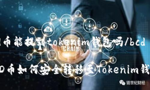 bcd币能提到tokenim钱包吗/bcd
BCD币如何安全转移至Tokenim钱包?