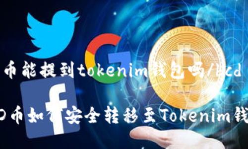 bcd币能提到tokenim钱包吗/bcd
BCD币如何安全转移至Tokenim钱包?