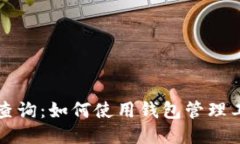 区块链地址查询：如何使