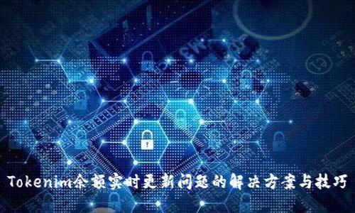 Tokenim余额实时更新问题的解决方案与技巧