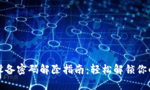 加密钱包设备密码解除指南：轻松解锁你的数字资产