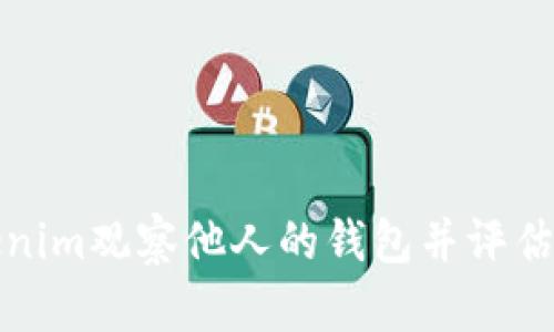 如何通过Tokenim观察他人的钱包并评估对自己的收益