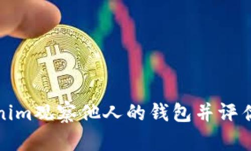 如何通过Tokenim观察他人的钱包并评估对自己的收益
