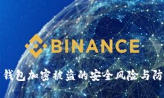 莱特币钱包加密被盗的安