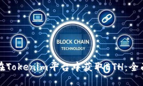 如何在Tokenim平台中获取ETH:全面指南