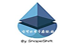 虚拟币的钱包通常被称为